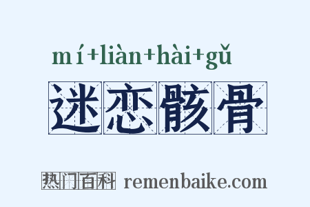 迷恋骸骨是什么意思的图片